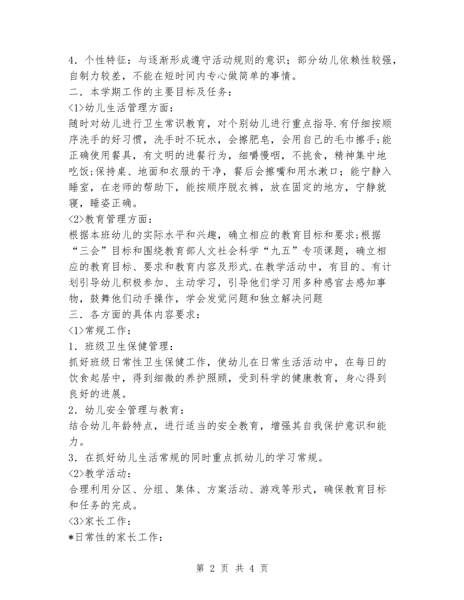 2024年下学期小班班级计划_第2页