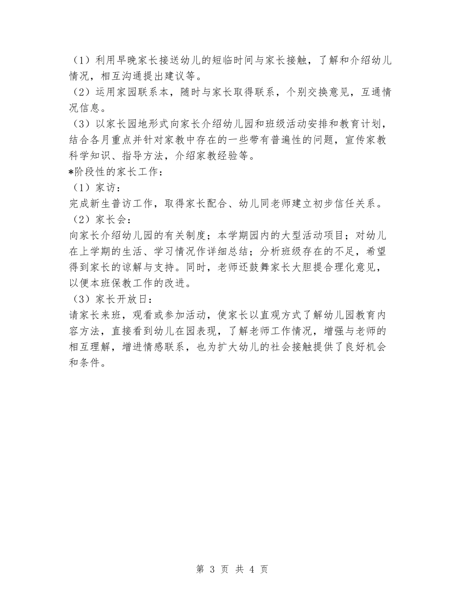 2024年下学期小班班级计划_第3页