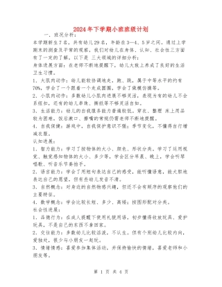 2024年下学期小班班级计划