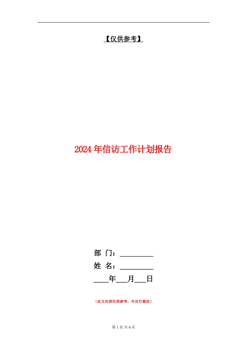 2024年信访工作计划报告_第1页