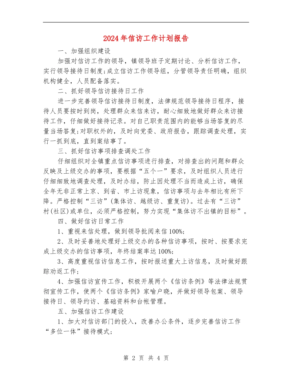 2024年信访工作计划报告_第2页