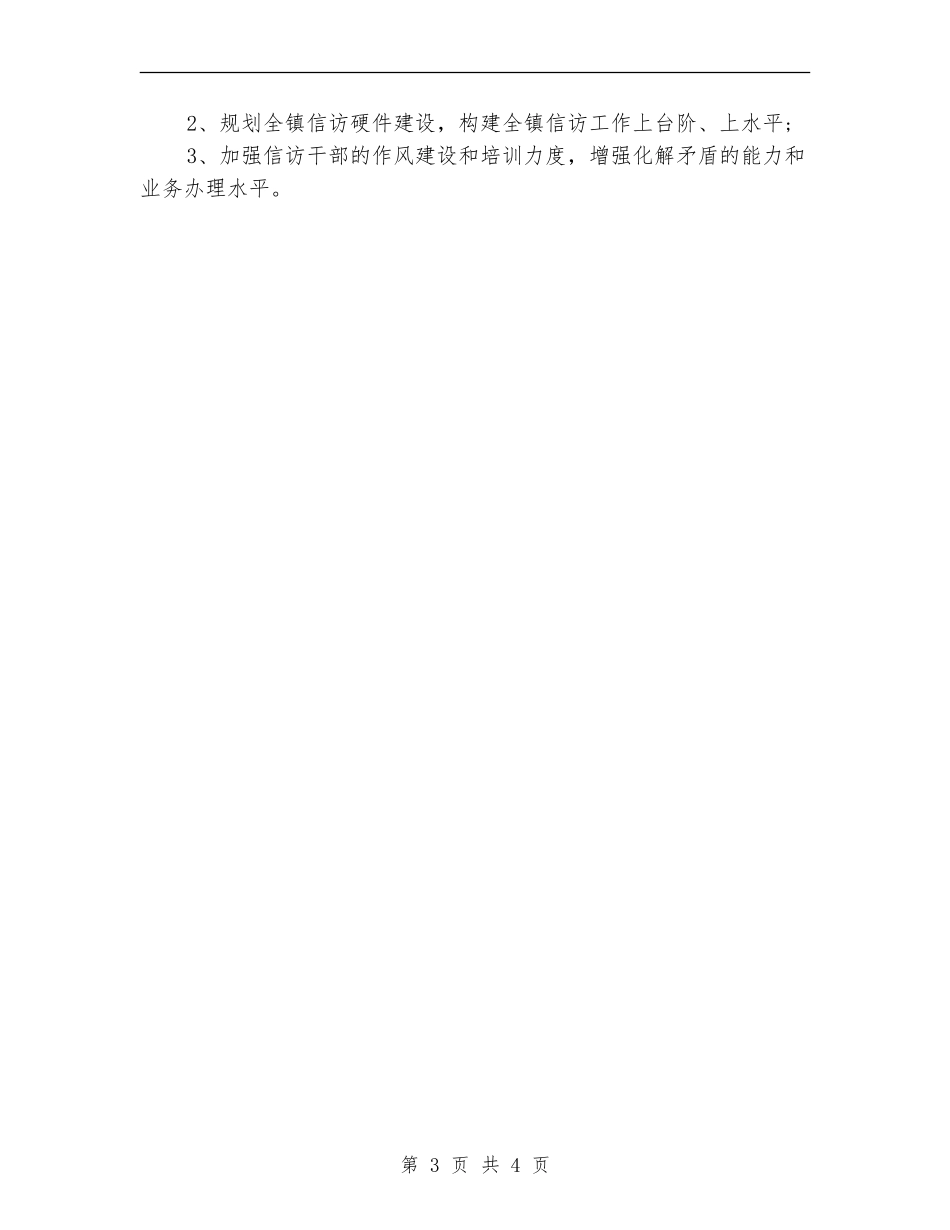 2024年信访工作计划报告_第3页