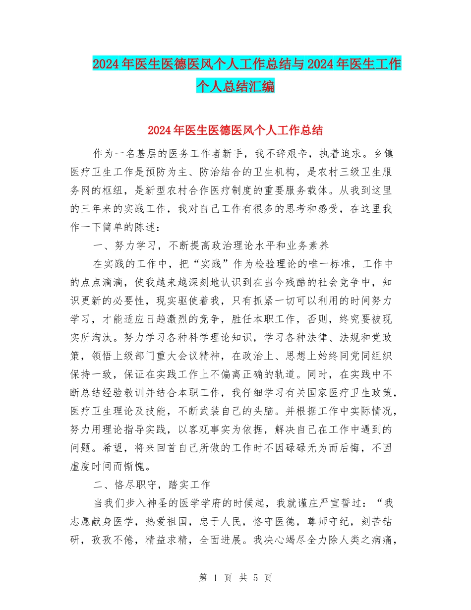 2024年医生医德医风个人工作总结与2024年医生工作个人总结汇编_第1页