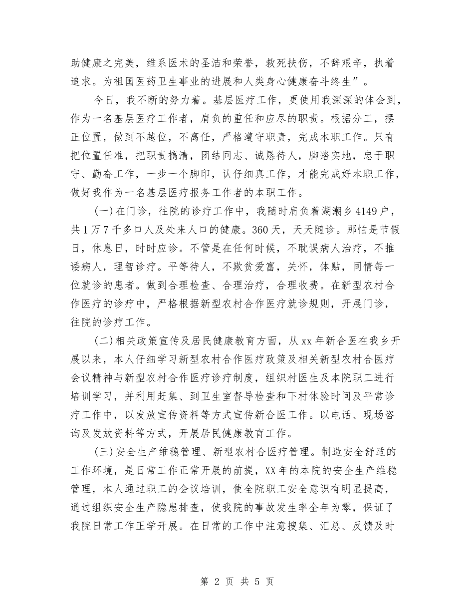 2024年医生医德医风个人工作总结与2024年医生工作个人总结汇编_第2页