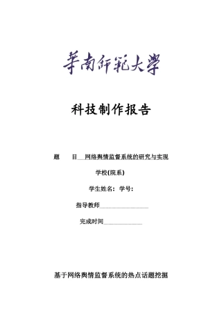 基于网络舆情监督系统的热点话题挖掘