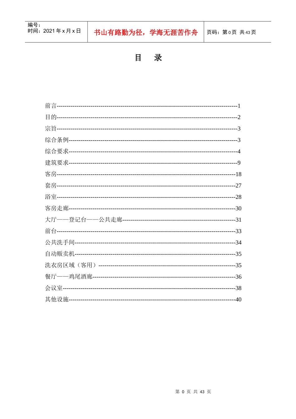 酒店管理 新酒店建筑指南_第1页