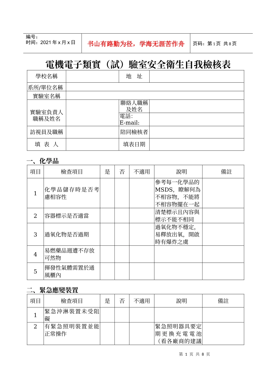电机电子类实(试)验室安全卫生自我检核表_第1页