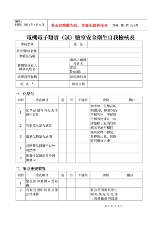 电机电子类实(试)验室安全卫生自我检核表