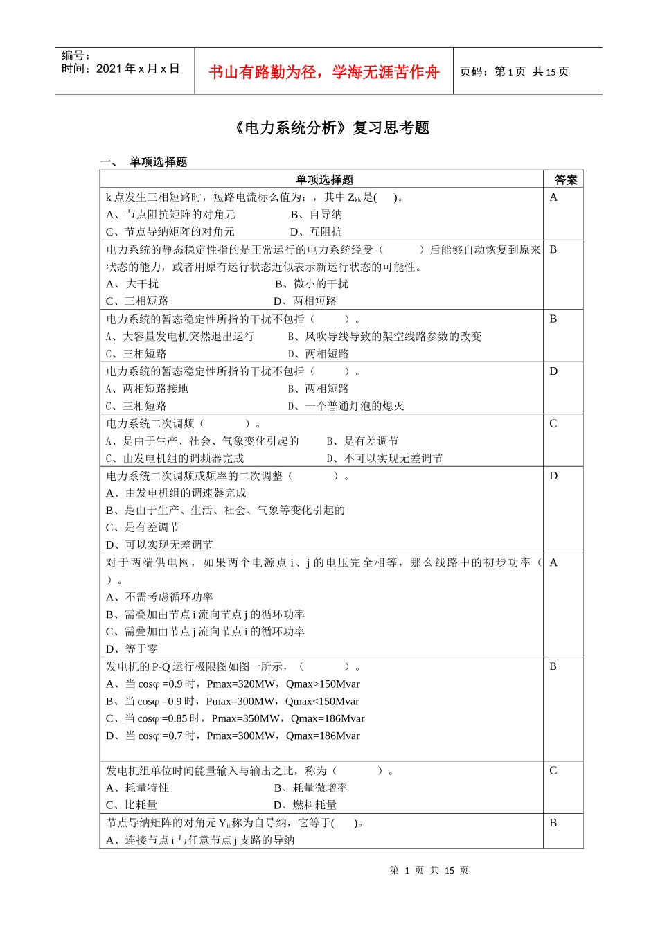 电力系统分析复习思考题_第1页