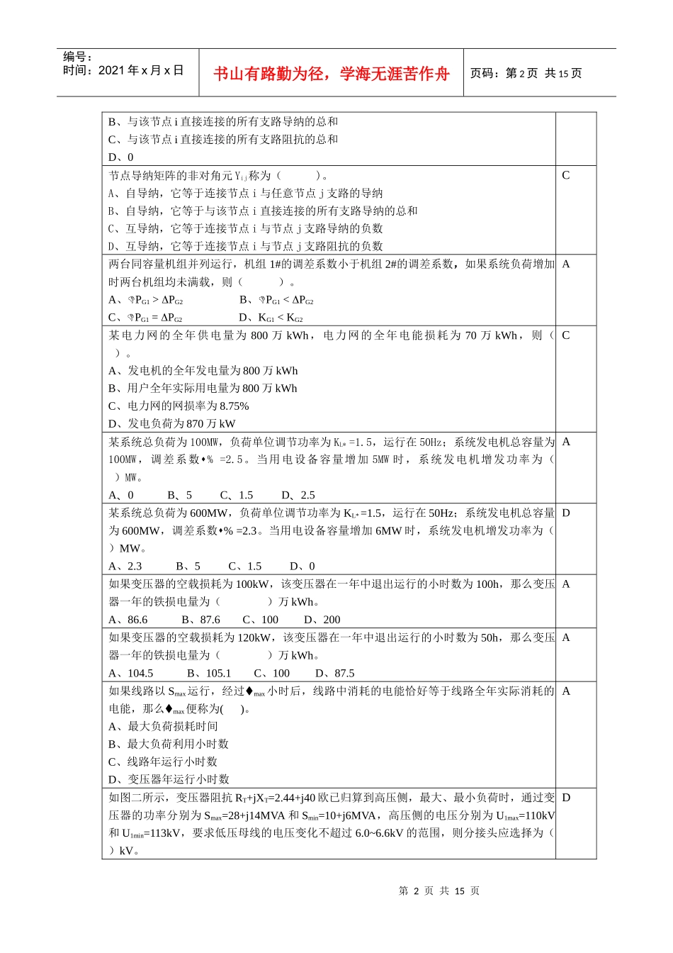 电力系统分析复习思考题_第2页