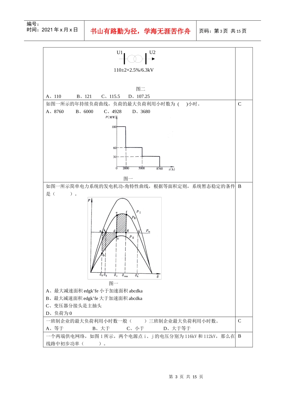 电力系统分析复习思考题_第3页