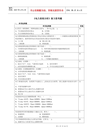 电力系统分析复习思考题