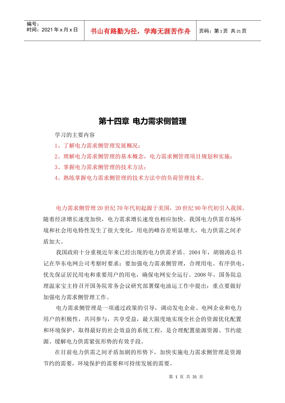 电力需求侧管理的技术方法_第1页