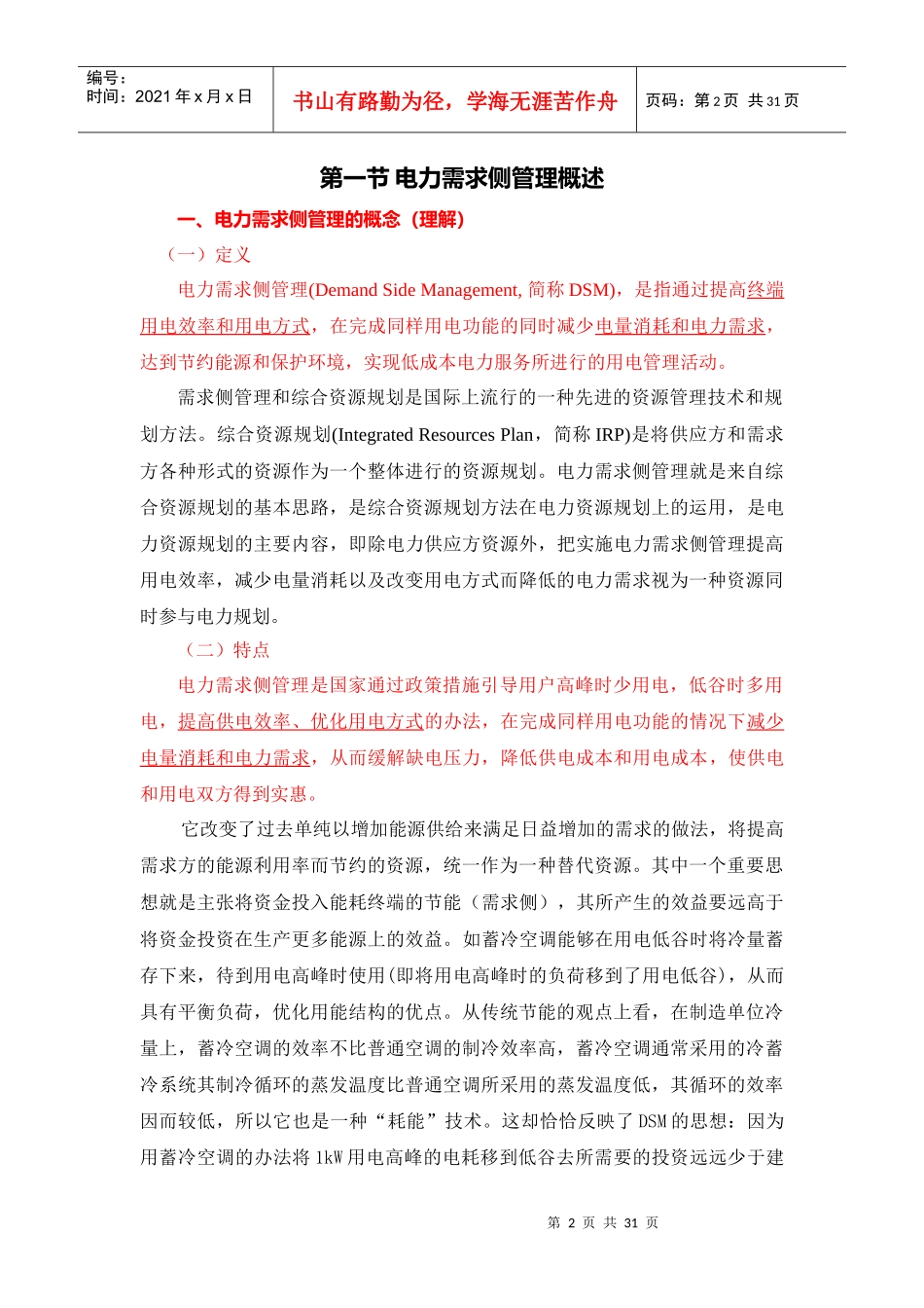 电力需求侧管理的技术方法_第2页