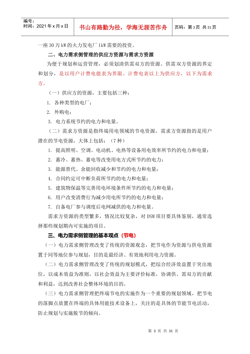 电力需求侧管理的技术方法_第3页