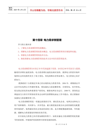 电力需求侧管理的技术方法