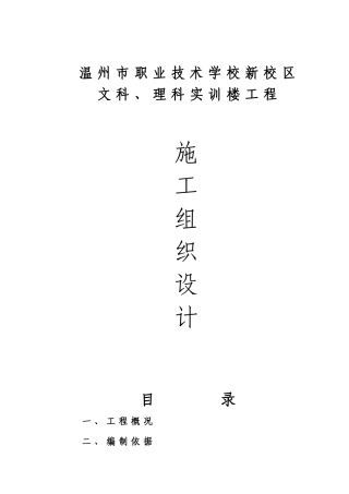 职业技术学校新校区文科、理科实训楼工程施工组织设计方案(DOC93页)