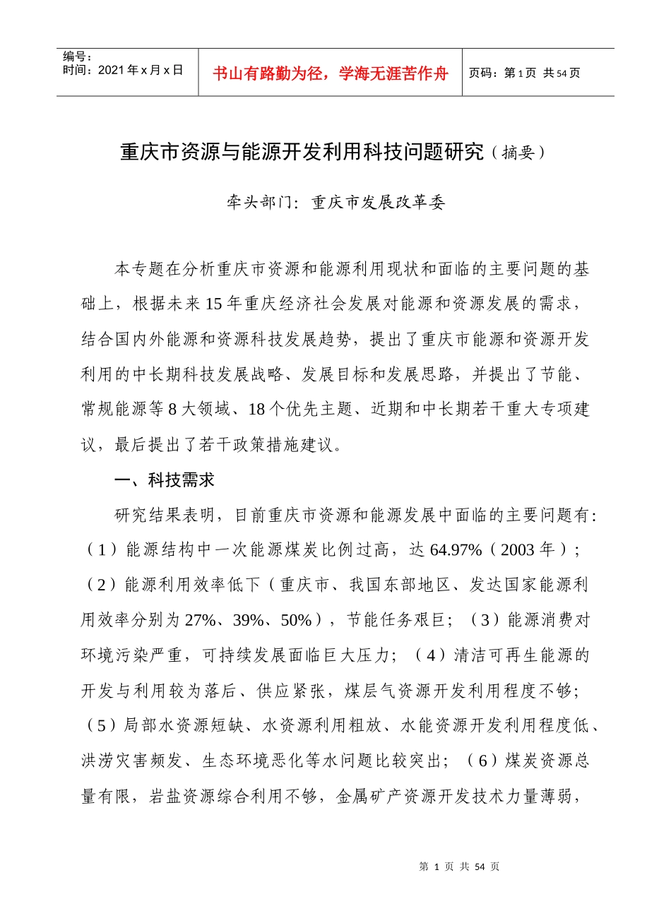 重庆市资源与能源开发利用科技问题研究(摘要)_第1页
