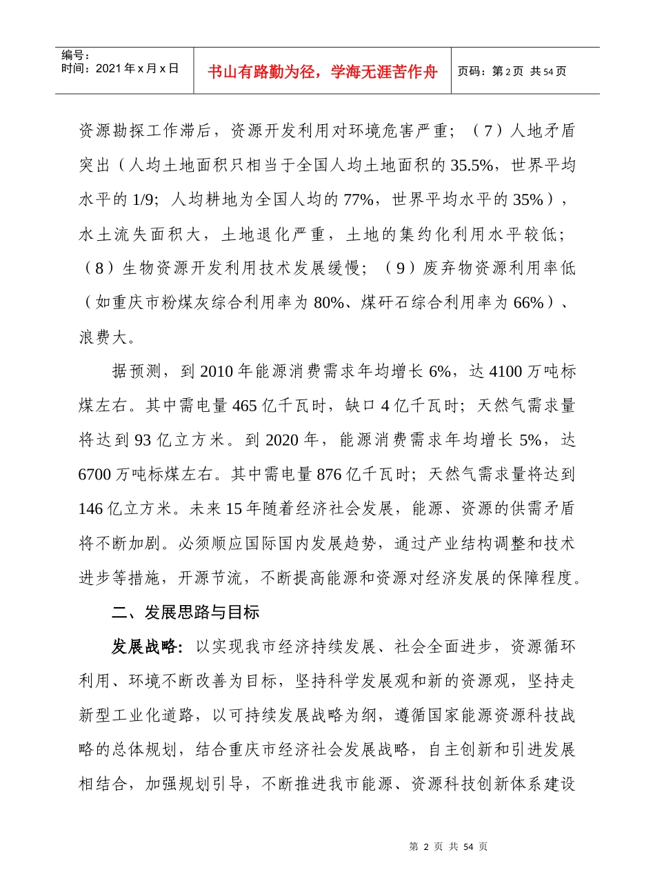重庆市资源与能源开发利用科技问题研究(摘要)_第2页