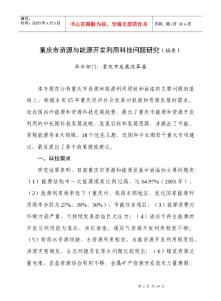 重庆市资源与能源开发利用科技问题研究(摘要)