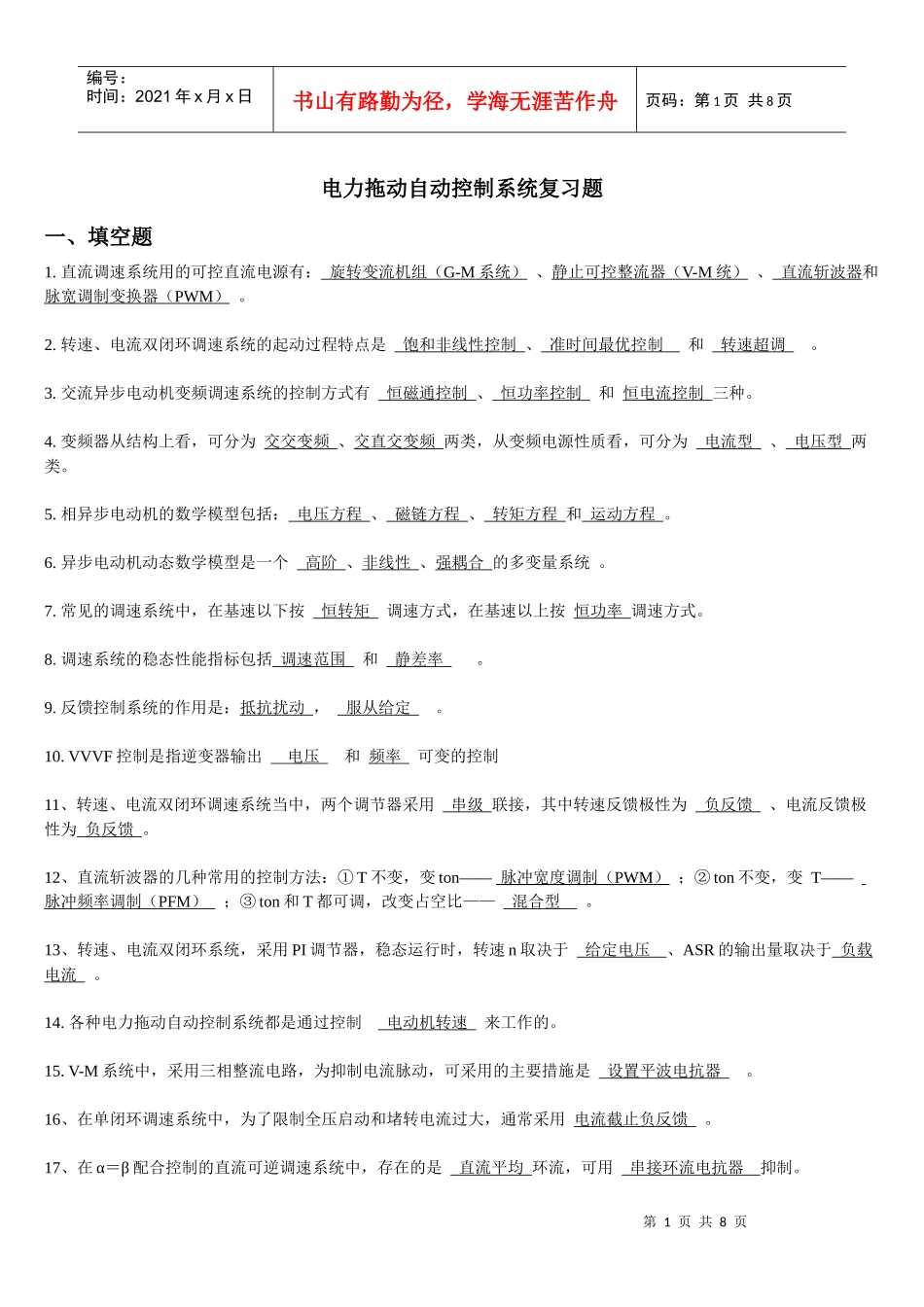 电力拖动自动控制系统复习题_第1页