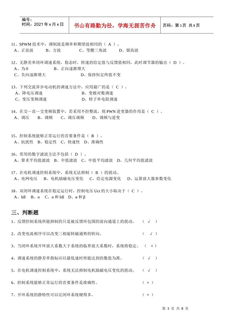 电力拖动自动控制系统复习题_第3页