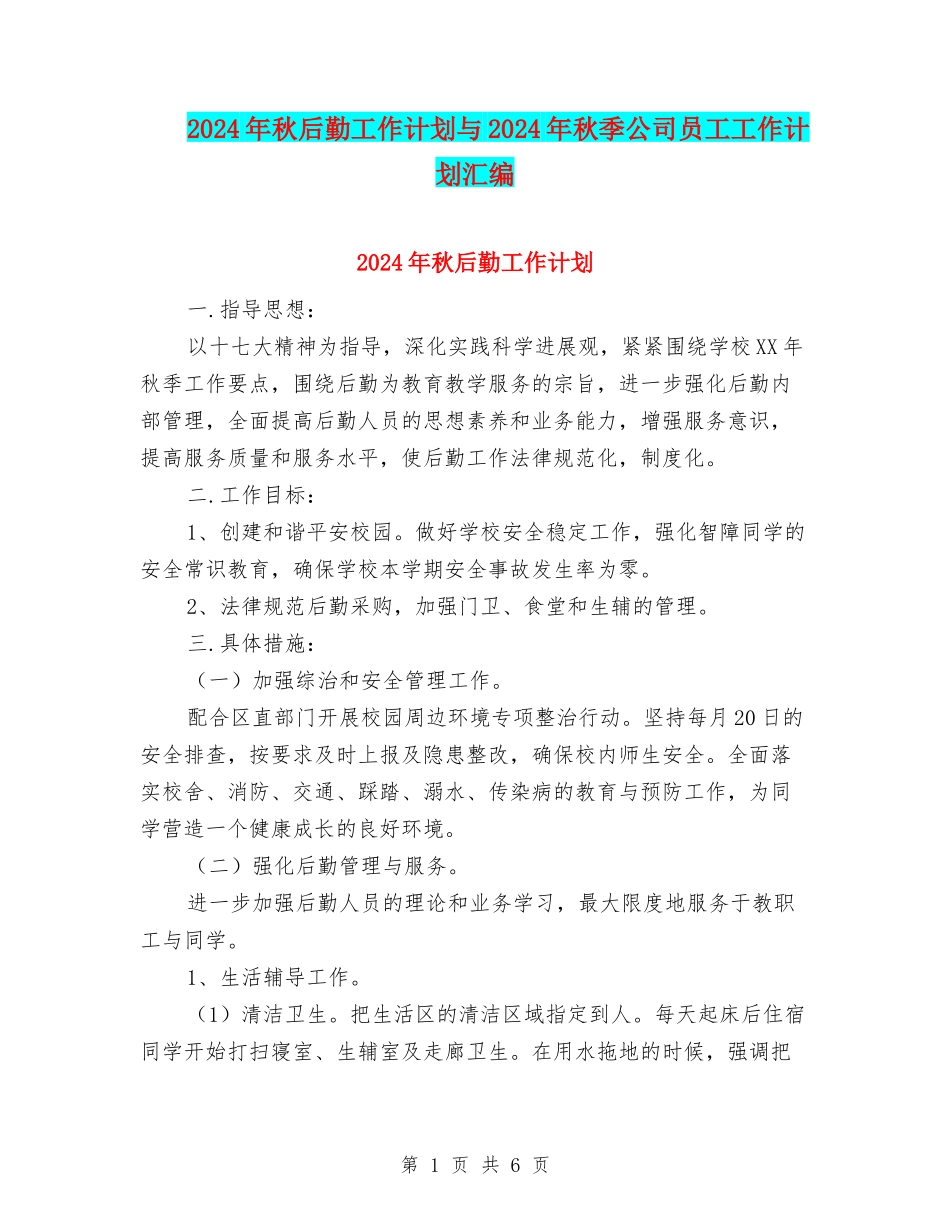 2024年秋后勤工作计划与2024年秋季公司员工工作计划汇编_第1页