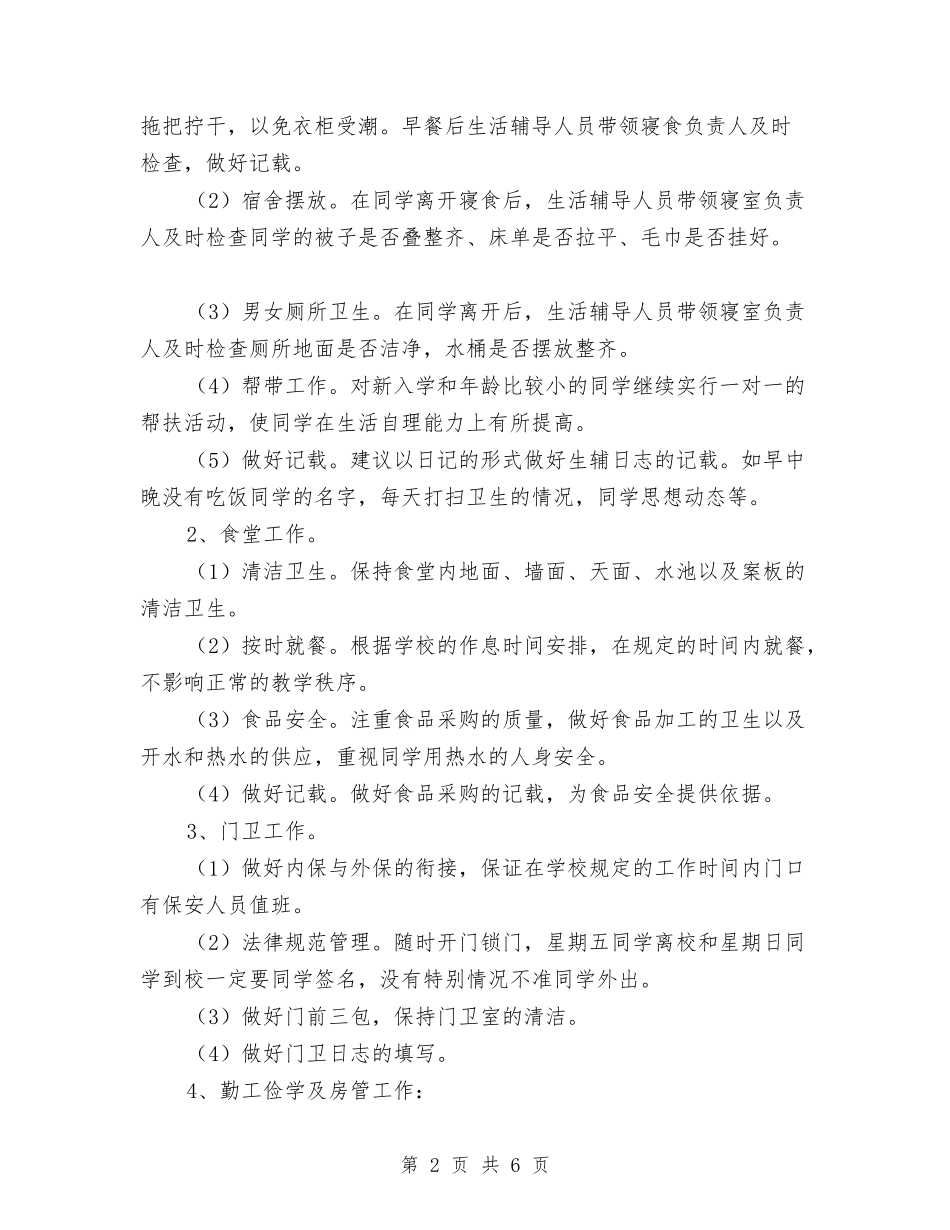 2024年秋后勤工作计划与2024年秋季公司员工工作计划汇编_第2页