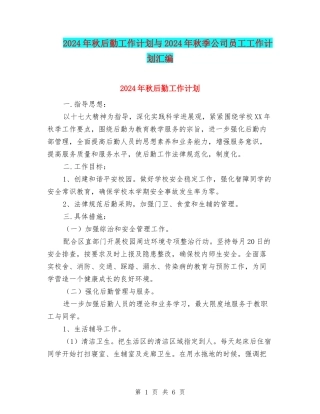 2024年秋后勤工作计划与2024年秋季公司员工工作计划汇编