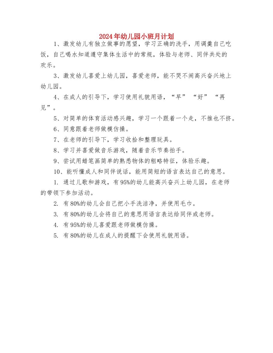 2024年幼儿园小班教研组工作总结与2024年幼儿园小班月计划汇编_第3页