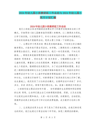2024年幼儿园小班教研组工作总结与2024年幼儿园小班月计划汇编