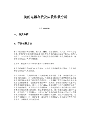 美的电器存货及应收账款分析