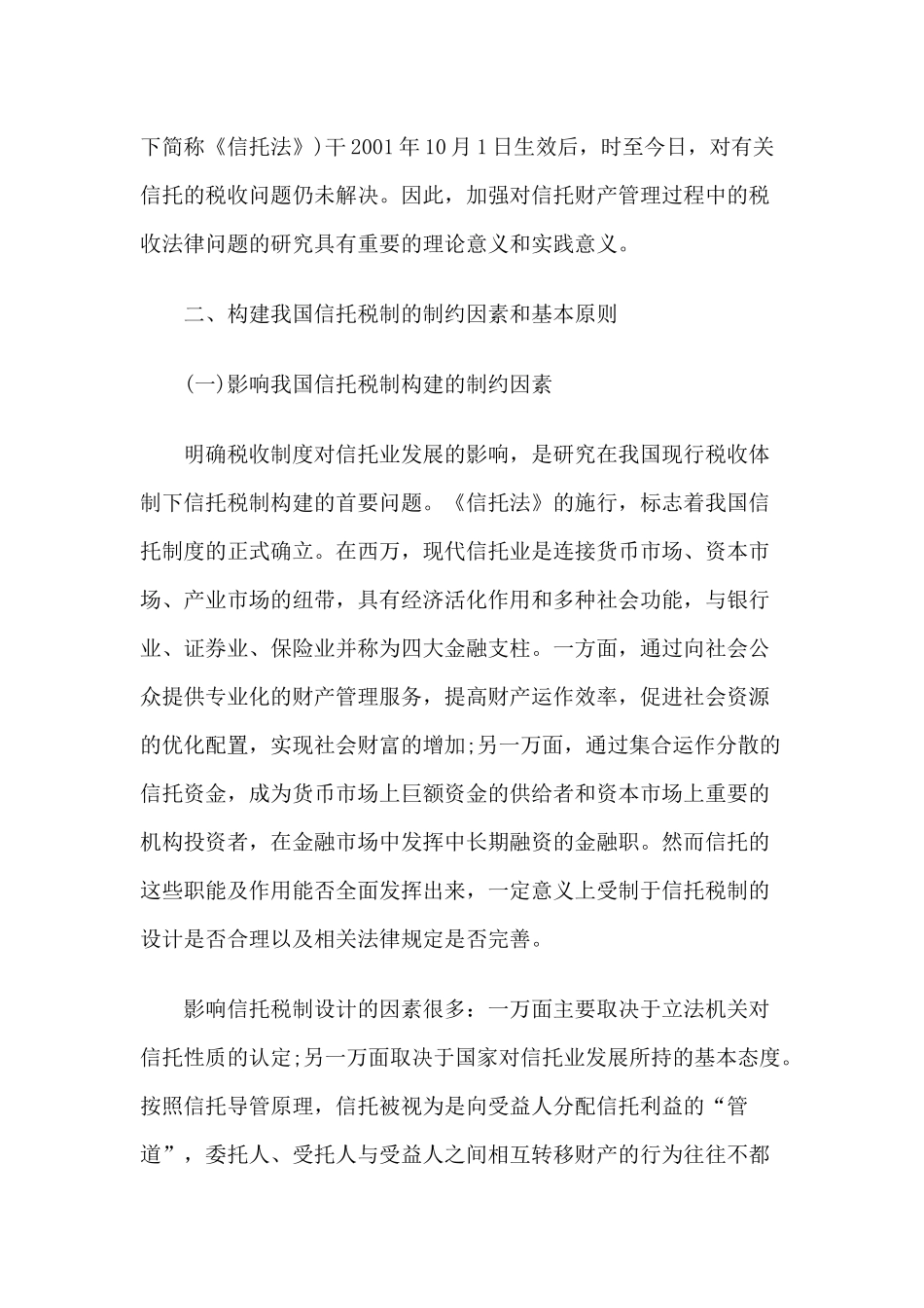 论我国信托税制构建的原则和设计_第2页