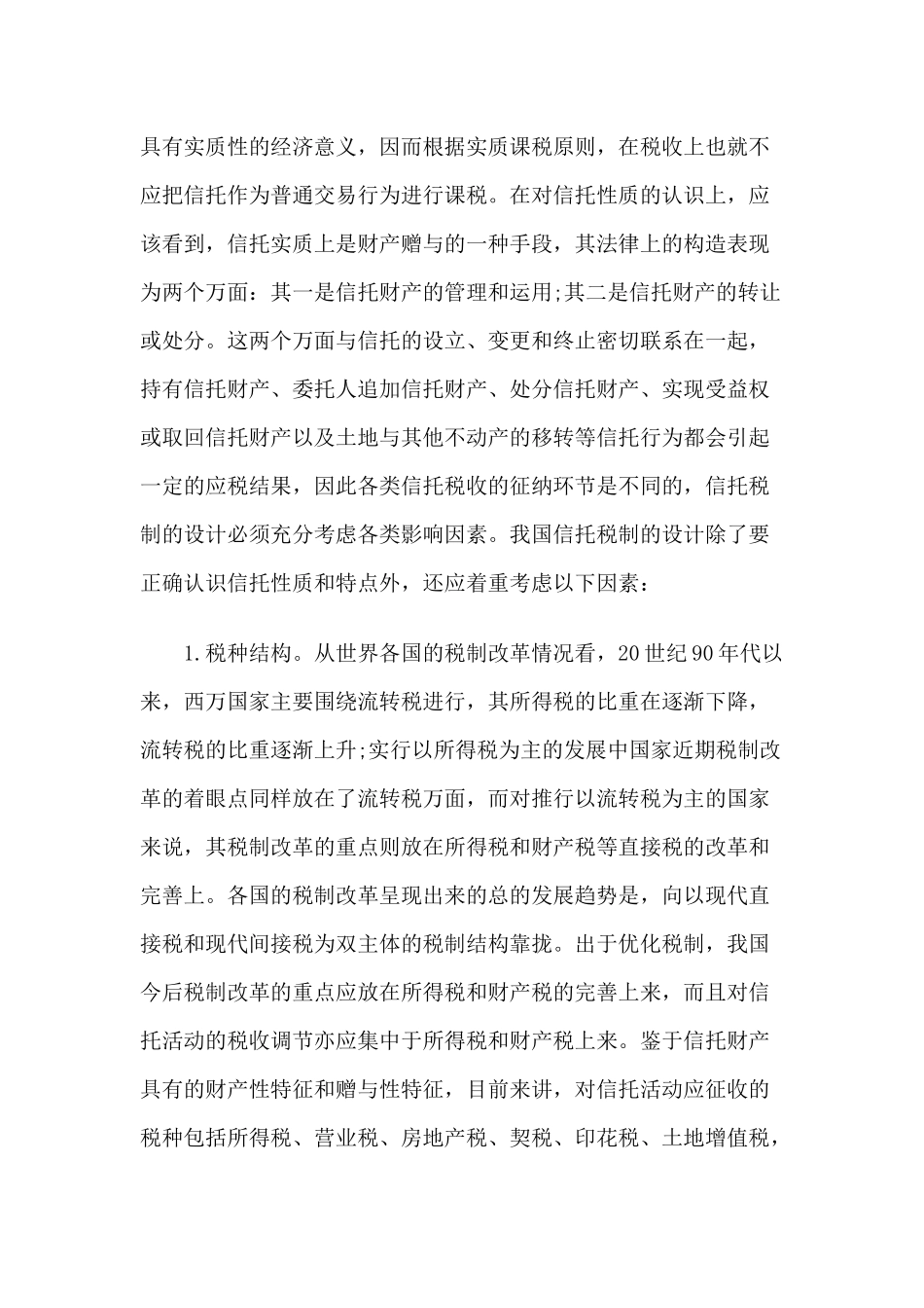 论我国信托税制构建的原则和设计_第3页