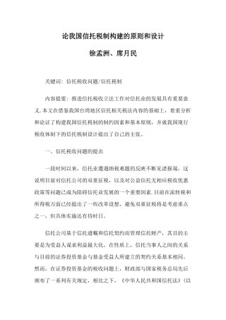 论我国信托税制构建的原则和设计
