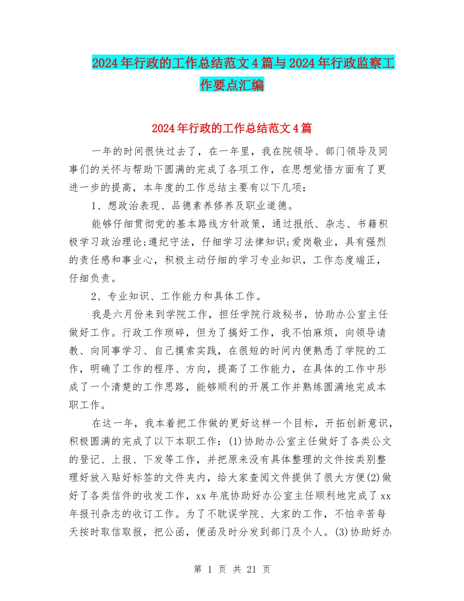 2024年行政的工作总结范文4篇与2024年行政监察工作要点汇编_第1页