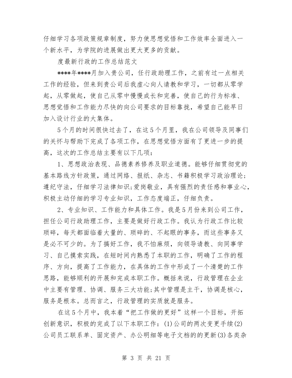 2024年行政的工作总结范文4篇与2024年行政监察工作要点汇编_第3页