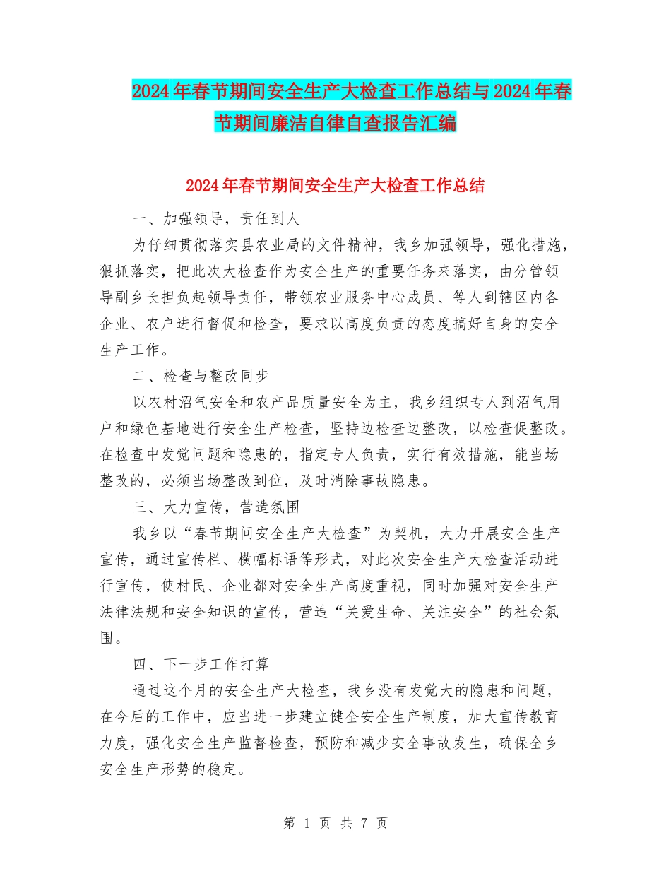 2024年春节期间安全生产大检查工作总结与2024年春节期间廉洁自律自查报告汇编_第1页