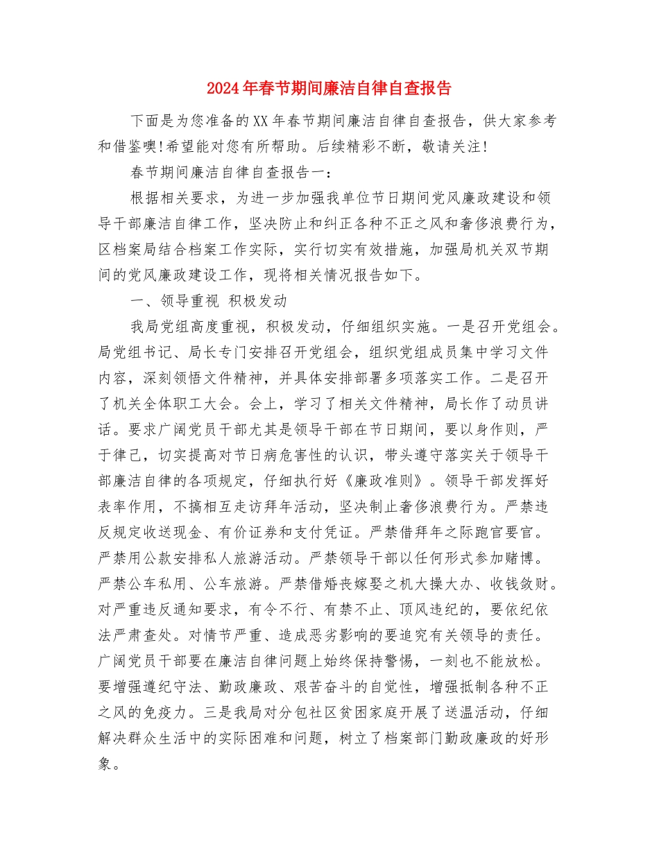 2024年春节期间安全生产大检查工作总结与2024年春节期间廉洁自律自查报告汇编_第2页