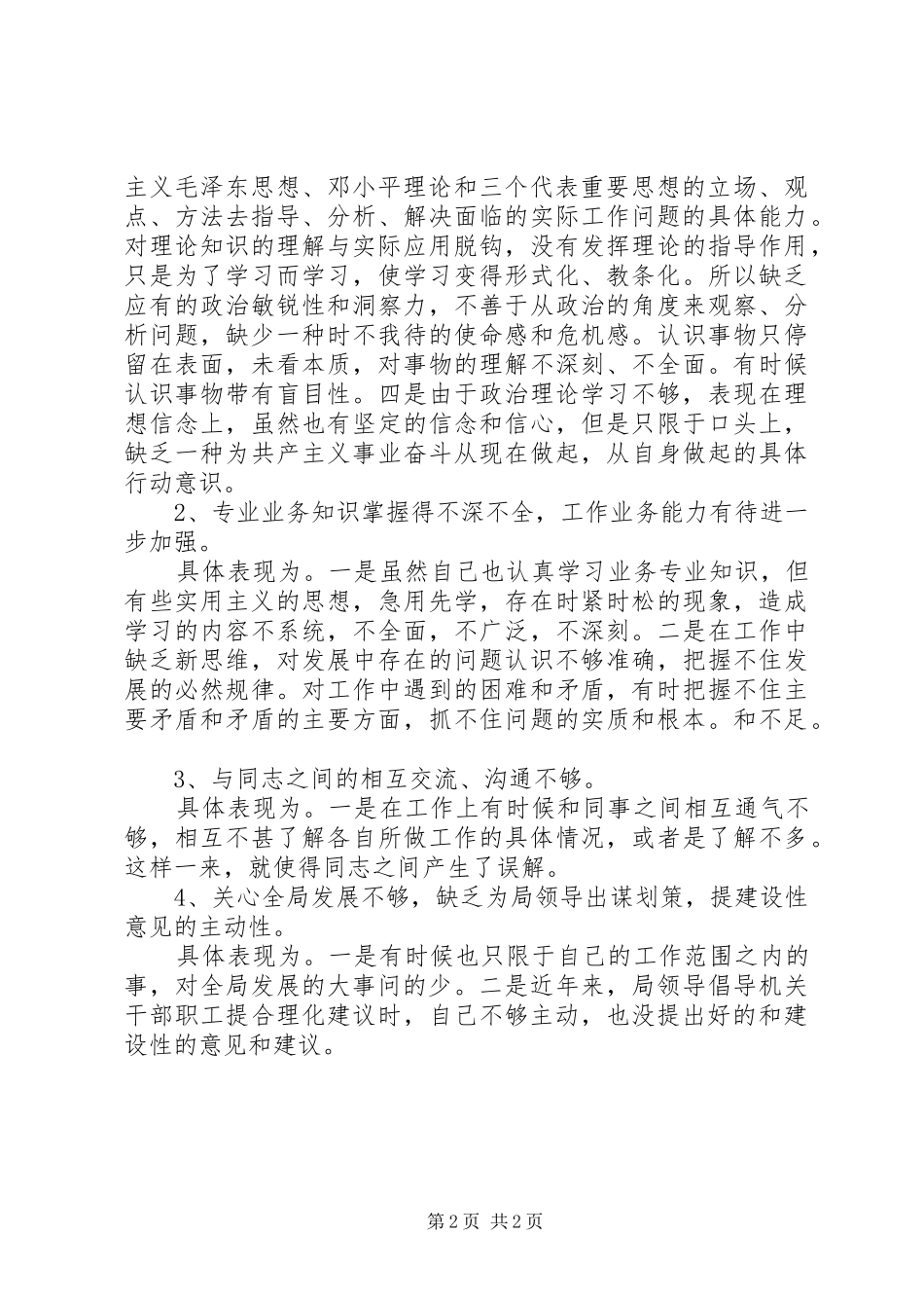 安监局工作人员“三治三提”自查报告_第2页