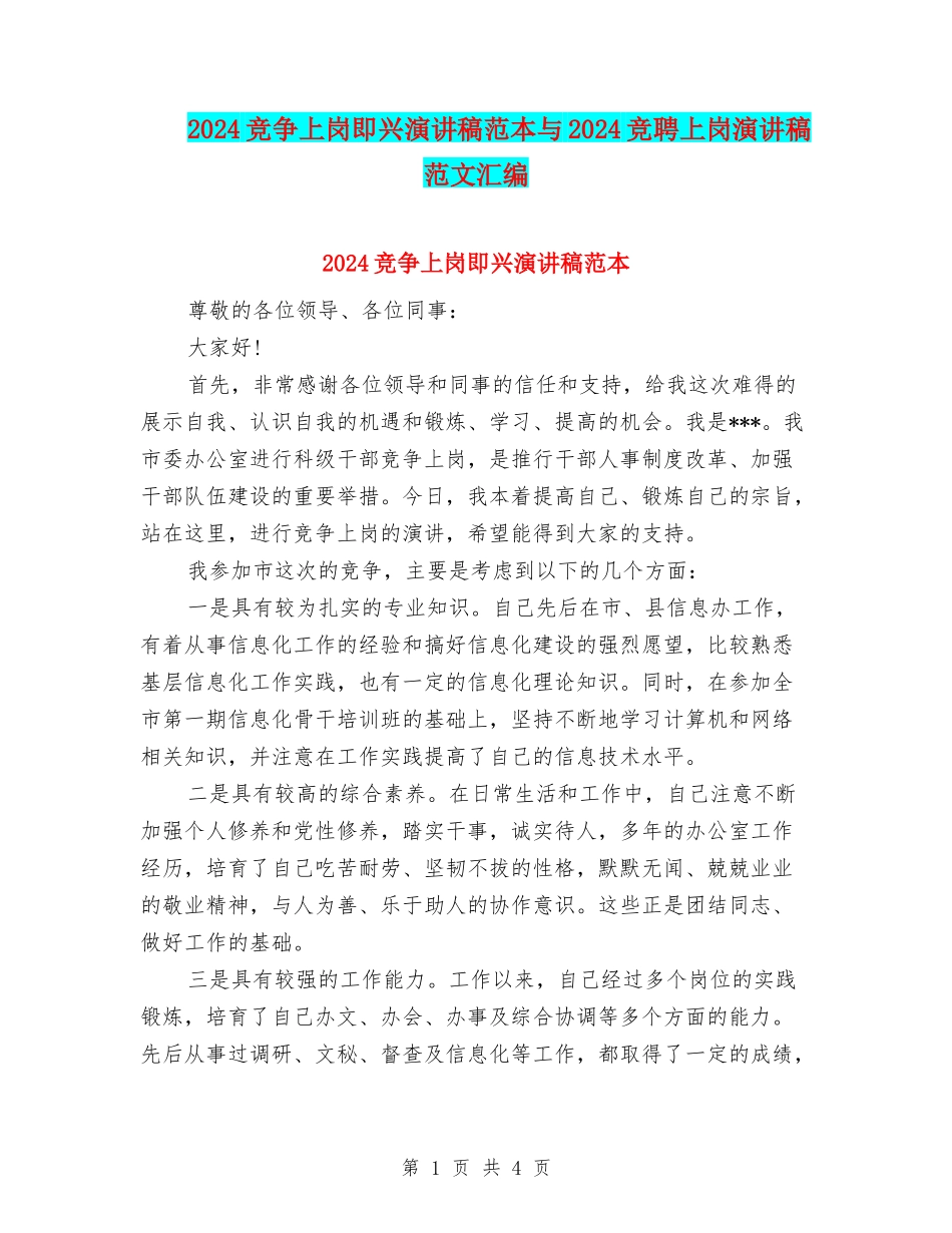 2024竞争上岗即兴演讲稿范本与2024竞聘上岗演讲稿范文汇编_第1页