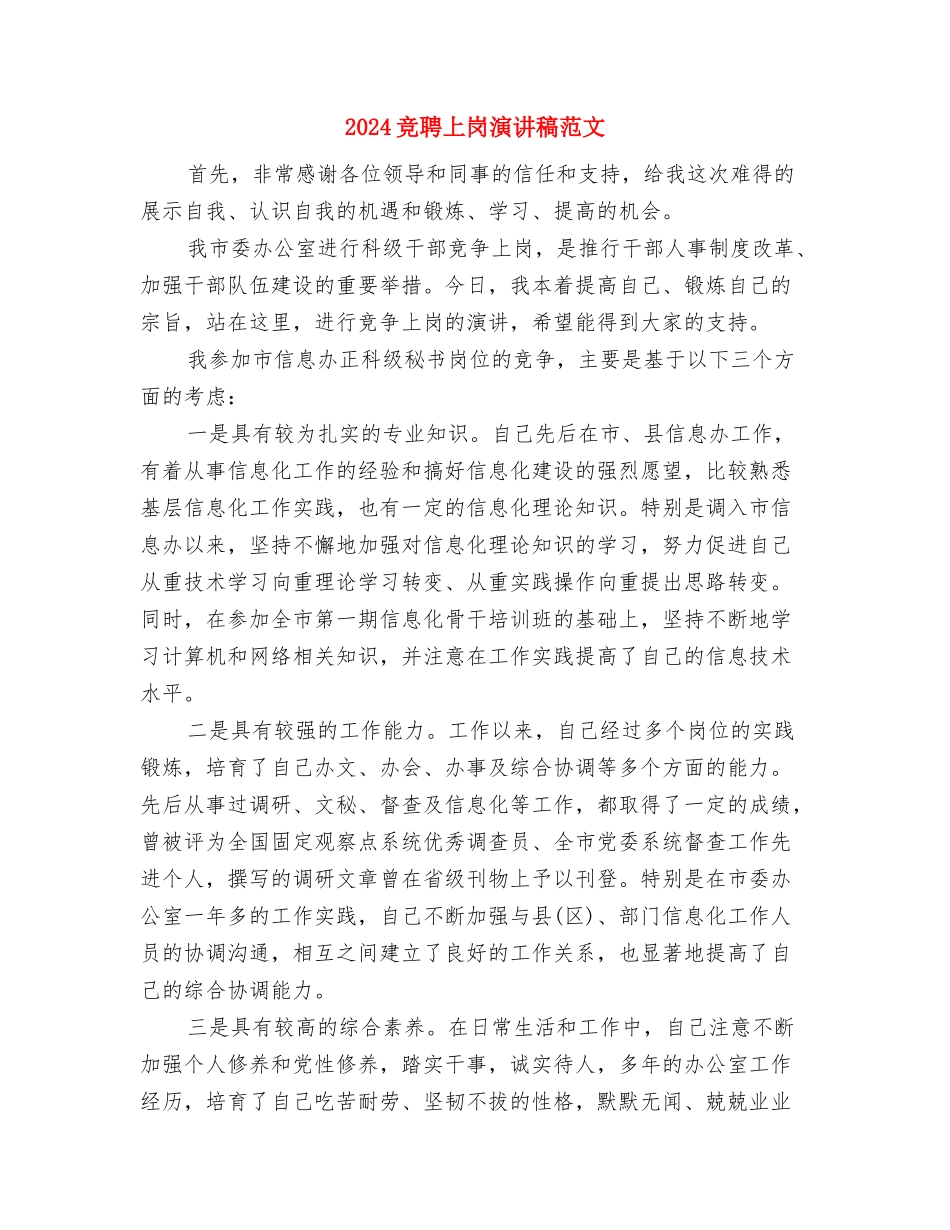 2024竞争上岗即兴演讲稿范本与2024竞聘上岗演讲稿范文汇编_第3页