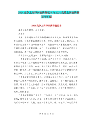 2024竞争上岗即兴演讲稿范本与2024竞聘上岗演讲稿范文汇编