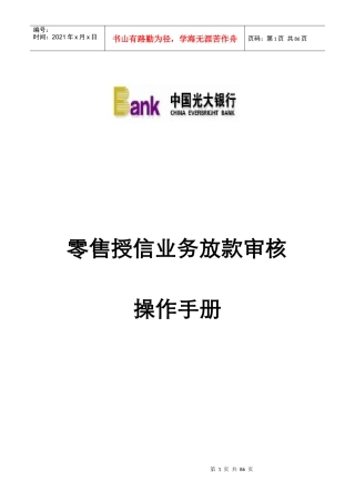 零售授信业务放款审核操作手册(XXXX年版)