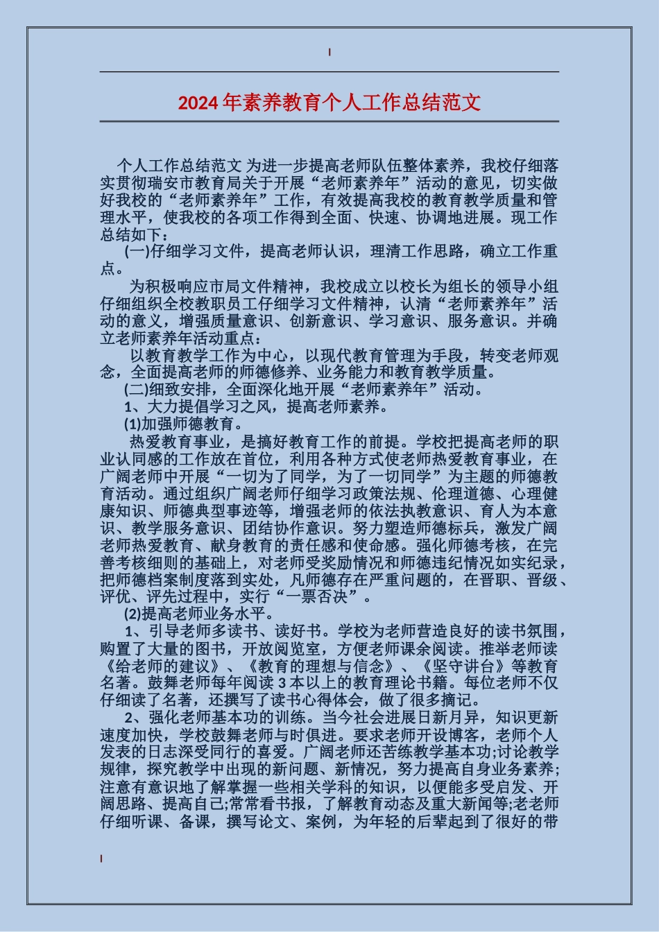 2024年素质教育个人工作总结范文_第1页