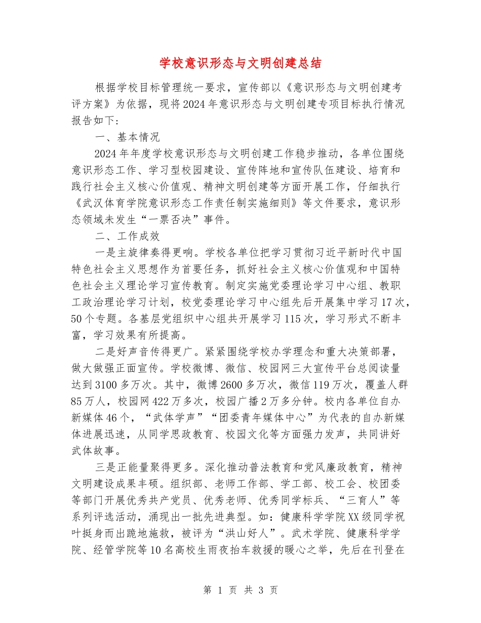 学校意识形态与文明创建总结_第1页