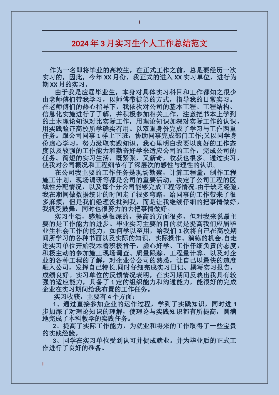 2024年3月实习生个人工作总结范文_第1页