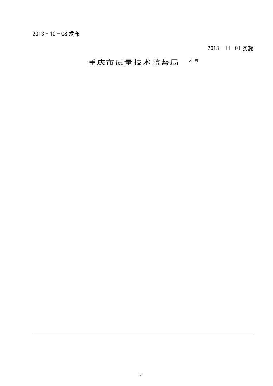 重庆市水文建设工程质量评定规程_第2页