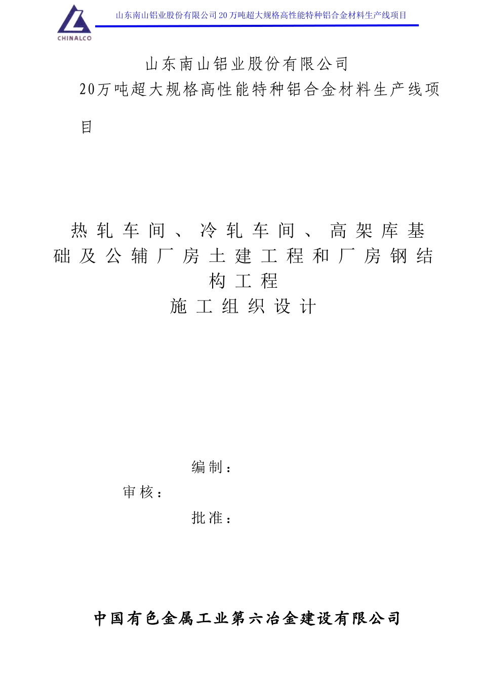 超大规格高性能特种铝合金材料生产线(厂房土建工程和厂房钢结构工程)施工组织设计施工前版孙改2_第1页