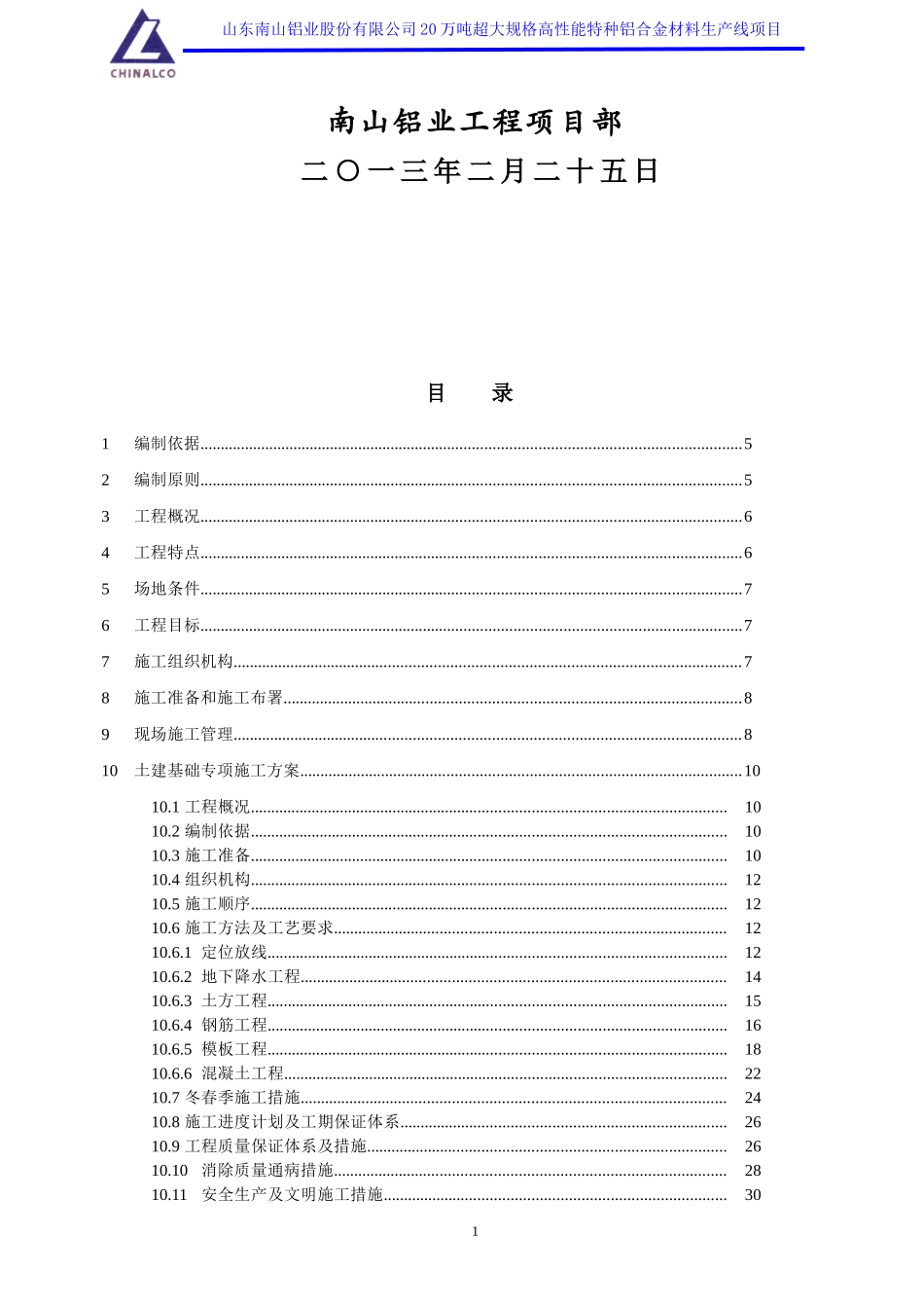 超大规格高性能特种铝合金材料生产线(厂房土建工程和厂房钢结构工程)施工组织设计施工前版孙改2_第2页